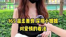 深圳小姐姐 对爱情的看法#街头采访 #街访 #单身 #脱单