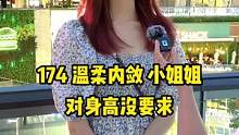 温柔内敛小姐姐 对身高没要求#街头采访 #街访 #脱单
