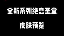 全新系列绝息圣堂皮肤预览！至臻女枪、T2传说级锐雯、霞、洛、弗拉基米尔、科加斯、梦魇