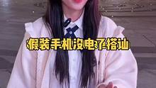 如何假装自己手机没电了搭讪，美少女们学起来！ 