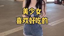 只要给我好吃的我就嫁给你 #笑点联盟计划 #街头采访 #街访 #美女 #颜值 #00后 #恋爱 #爱