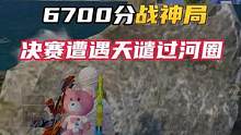 6700分战神局//-直播素材/-细腻的交流，精湛的团队配合，从头细到尾，满满的细节.#一休不是光头