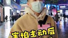 害怕如果主动后没有结果吗#街头采访 #记得戴口罩 #宁波 #学生党