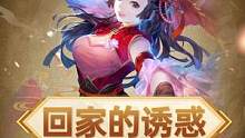 三国小剧场2：回家的诱惑  #三国杀 #三国杀OL #孙尚香 #刘备 #回家的诱惑 #恶搞 #三国 