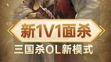 《三国杀OL》1V1面杀练习场已上线！#三国杀ol #三国 #三国演义 #面杀 #直播 #桌游棋牌 