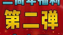 妄想山海二周年福利第二弹来了！点个预约，孵孵蛋，就有穷奇本体自选包和海量福利可以领！#福利  #妄想