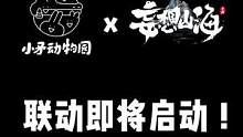 小矛动物园来咯！妄想山海神秘联动对象正式揭晓，妄想山海x小矛动物园联动即将于1月6日正式启动！届时进