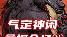 气定神闲，拿捏全场⑵