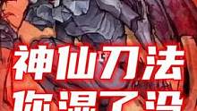 神仙刀法，你湿了没？