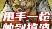 那一枪的风情！