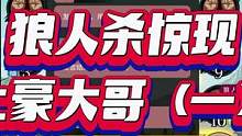#创作灵感 #狼人杀经典名局 #狼人杀 #桌游 狼人杀大师场惊现土豪大哥（1）好久没看到这么精彩的发