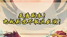 天秀剧本！电视剧都不敢这么演！#狼人杀 #狼人杀直播 #狼人杀经典名局 #狼人杀经典名局 #狼人杀官