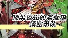顶尖逻辑的老女巫缜密逻辑带队#狼人杀 #狼人杀直播