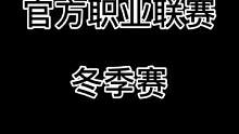 #狼人杀 骚气的华山论剑日常#华山论剑 #狼人杀主播