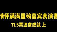 远古怀旧重磅表演赛，11.5票完成成就！#游戏 #狼人杀 #网易狼人杀 #pandakill