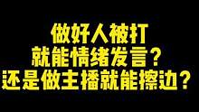 是主播就有资格擦边嘛？！#狼人杀 #网易狼人杀 #游戏