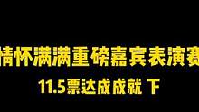 远古怀旧重磅表演赛，11.5票完成成就#游戏 #网易狼人杀 #狼人杀 #pandakill