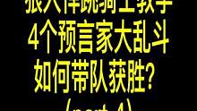 这把游戏怎么四个预言家啊？！！#狼人杀 #游戏 #网易狼人杀