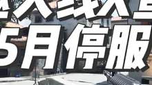 穿越火线X宣布5月停服！得知后CFHD瑟瑟发抖#穿越火线 #穿越火线X