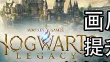 霍格沃茨之遗究极优化设置指南
轻松60帧-140帧 几乎不降低画质
全系显卡通用 同性能A卡通用
#