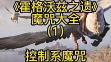 《霍格沃兹之遗》魔咒大全之控制系魔咒，和你想象的一样吗？#霍格沃兹之遗 #哈利波特  #steam游