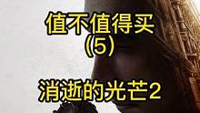 《消逝的光芒2》打折了，半价购买还挺香#消逝的光芒2 #steam游戏 #单机主机游戏
