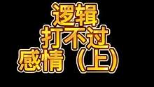 逻辑打不过感情