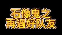 再遇好队友