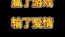 赢了游戏  输了爱情