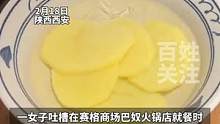 2月18日，陕西西安。火锅店内出现“土豆刺客”，18元点一份土豆片，端上来时只有5个薄切片。
