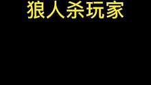 黄桃罐头针不戳。#黄桃罐头 #狼人杀 #狼人杀直播