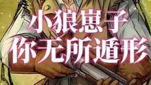 小狼崽子，你无所遁形
