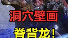妄想山海：洞穴壁画又又出脊背龙！被制裁三天，果然变成欧皇号了 #妄想山海