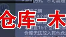 ［妄想山海］2.17新增庭院"仓库" 庭院结构 30级家园范围增大两格 晶玉新增门窗轨道车#妄想山海