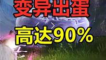 妄想山海：变异万年出蛋率，高达90%？临时收集者们还怕出不了蛋 #妄想山海