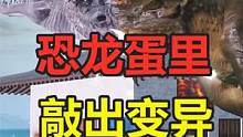妄想山海：恐龙蛋里敲出变异脊背龙！这变异出蛋率，是认真的吗 #妄想山海