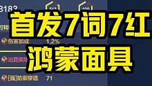首发7词7红鸿蒙面具#妄想山海 #妄想山海鸿蒙面具