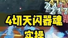 四切天闪器魂实操，手法忽略，主要看器魂！ #妄想山海 #妄想山海天闪4切流 #妄想山海PVE童北攻略