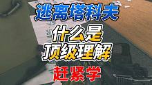 《逃离塔科夫萌新教学》什么是游戏的顶级理解？