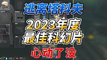 《逃离塔科夫》2023年度最佳科幻宣传片！