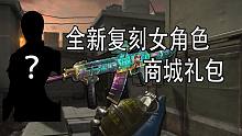 CFHD：女角色再次复刻？全新商城礼包&复刻角色！