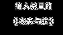 老板给毒需谨慎#奇迹商人 没被狼弹死被自己的幸运儿毒死了哈哈
#狼人杀 #狼人杀直播 