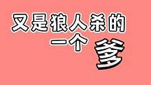 这狼人杀让我玩的，快成大众的了！哈哈哈#狼人杀 #狼人杀直播
还得是6号啊！啪嘞  