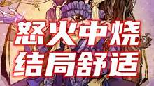 怒火中烧，结局舒适
