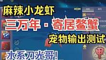 三万年·麻辣小龙虾 宠物输出测试 看着我都流口水 #妄想山海 #寄居蟹 #北冥 #宠物测试 #妄想山