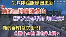 2.17体验服 新的仓库[庭院仓储] +新的三种庭院结构 详细展示 #妄想山海 #庭院结构 #新家具