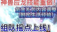 2.21先行服更新  神兽应龙优化重做、每日礼包等内容调整 #妄想山海 #先行服 #神兽 #应龙 #