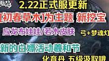2.22正式服更新 初春草木为主题新挖宝 新的白嫖活动羲和节 #妄想山海 #正式服更新 #新挖宝  