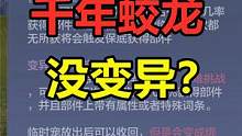 妄想山海：千年蛟龙临时，没有变异部位？若木之灵还能变异脖子 #妄想山海