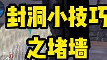 搜寻山洞时，如何防老六技巧来了！ #妄想山海 #妄想山海童北攻略 #妄想山海山洞玩法